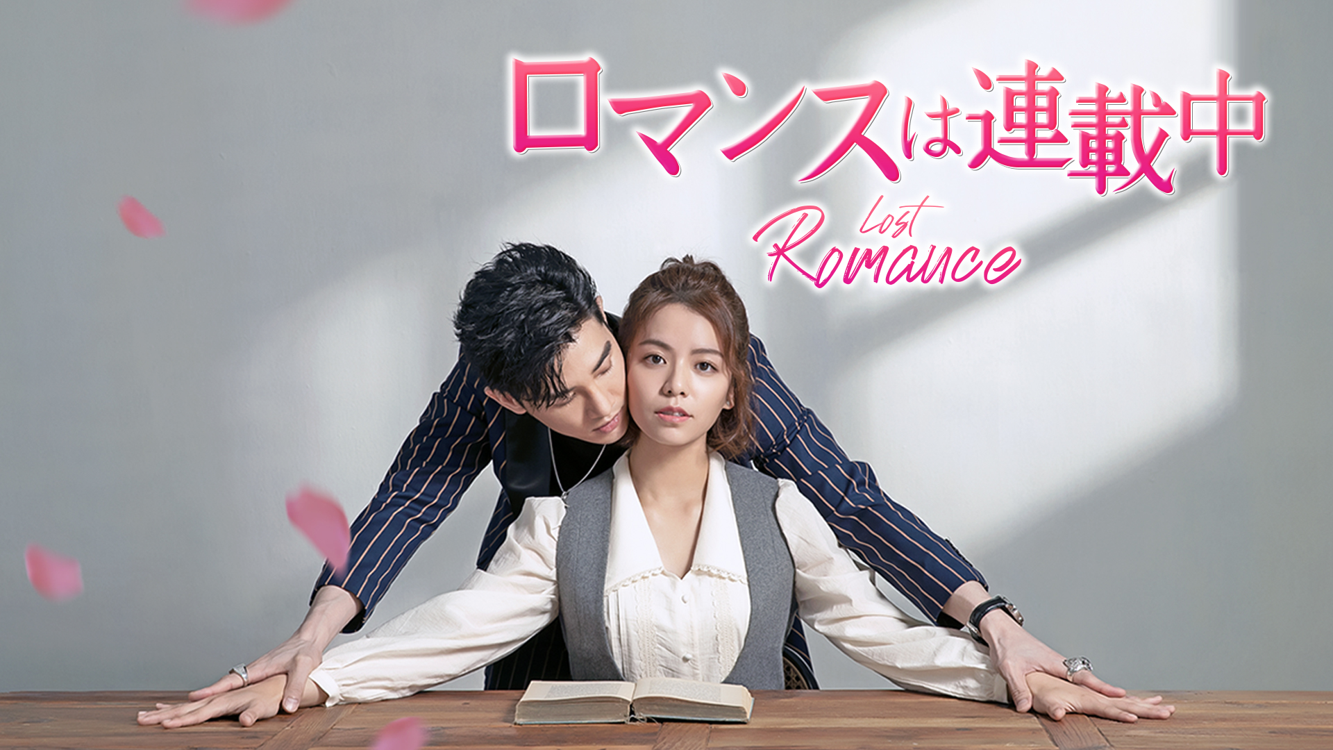 ロマンスは連載中（台湾ドラマ） : channelK