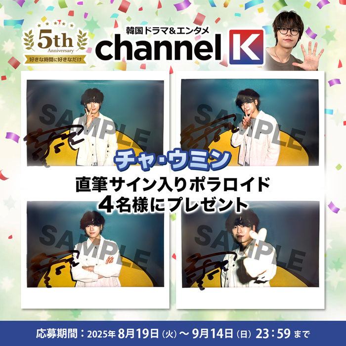 ✨Channel K 開設5周年記念✨ チャ・ウミン直筆サイン入り