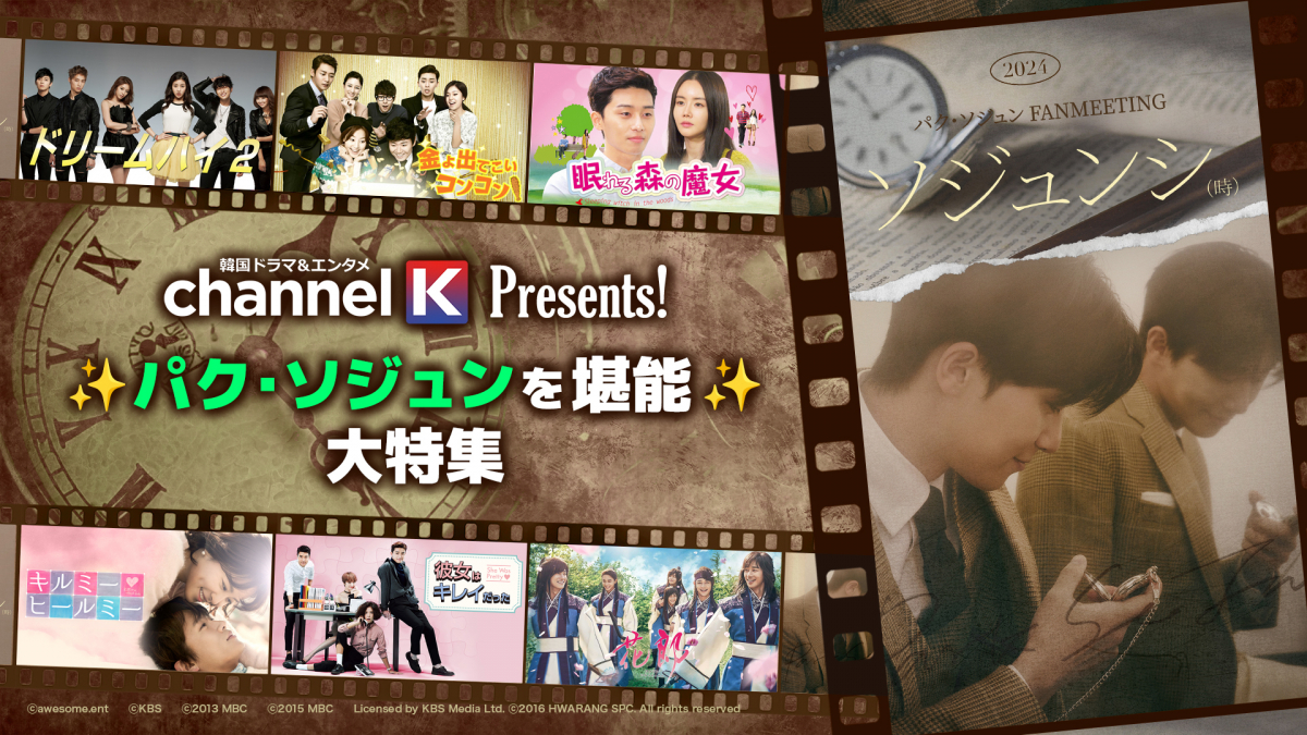 ✨パク・ソジュンを堪能♡大特集✨ : channelK