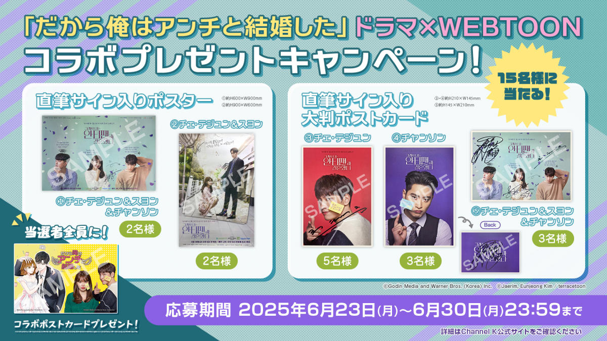 だから俺はアンチと結婚した」 ドラマ×WEBTOONコラボプレゼント