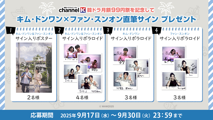 ✨Channel K 韓ドラ月額99円祭を記念して✨ キム・ドンワン×ファン